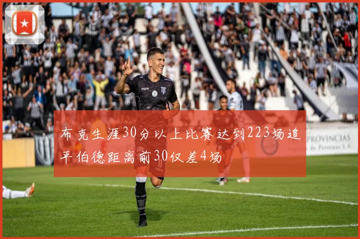 布克生涯30分以上比赛达到223场追平伯德距离前30仅差4场
