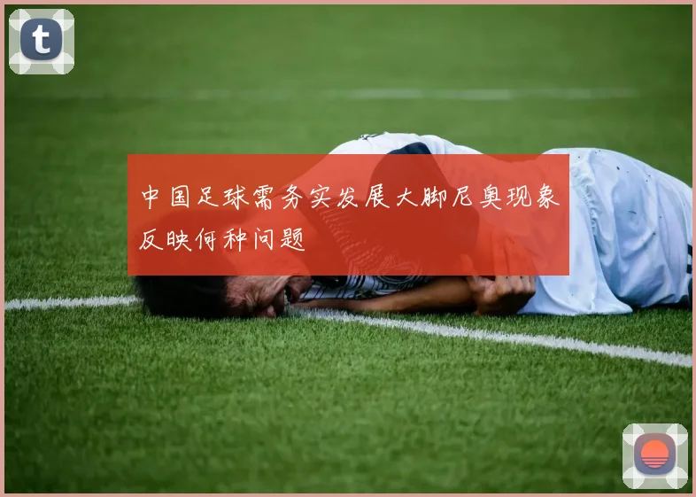 中国足球需务实发展大脚尼奥现象反映何种问题