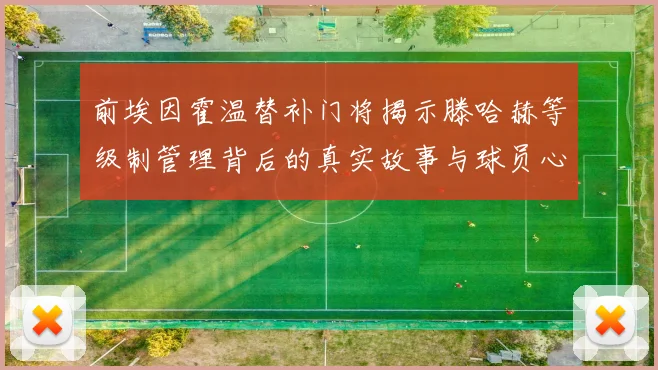 前埃因霍温替补门将揭示滕哈赫等级制管理背后的真实故事与球员心声