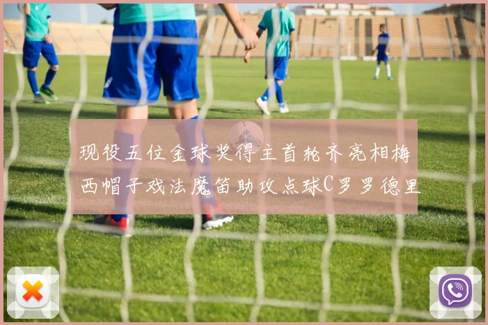 现役五位金球奖得主首轮齐亮相梅西帽子戏法魔笛助攻点球C罗罗德里握手言和